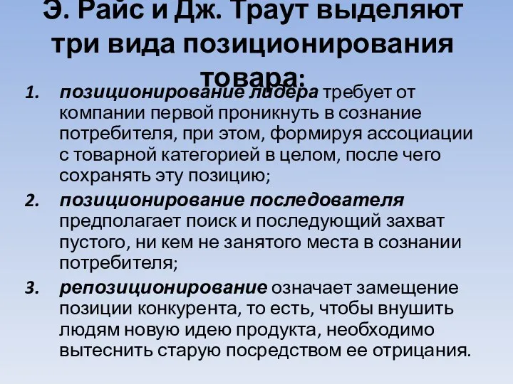 Э. Райс и Дж. Траут выделяют три вида позиционирования товара: