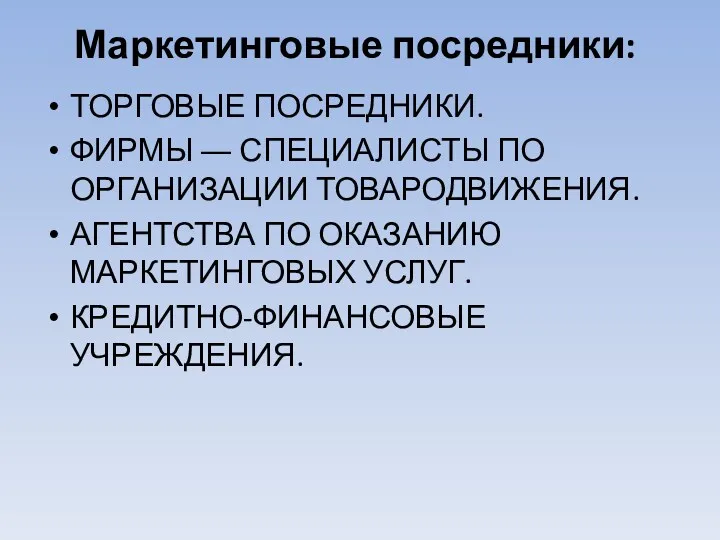 Маркетинговые посредники: ТОРГОВЫЕ ПОСРЕДНИКИ. ФИРМЫ ― СПЕЦИАЛИСТЫ ПО ОРГАНИЗАЦИИ ТОВАРОДВИЖЕНИЯ.