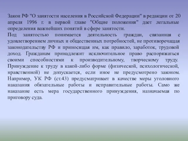 Закон РФ "О занятости населения в Российской Федерации" в редакции