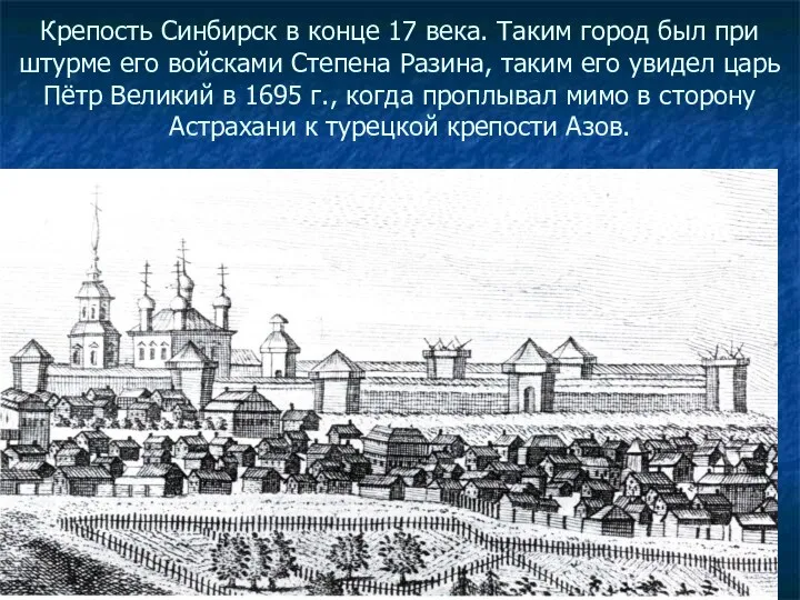 Крепость Синбирск в конце 17 века. Таким город был при