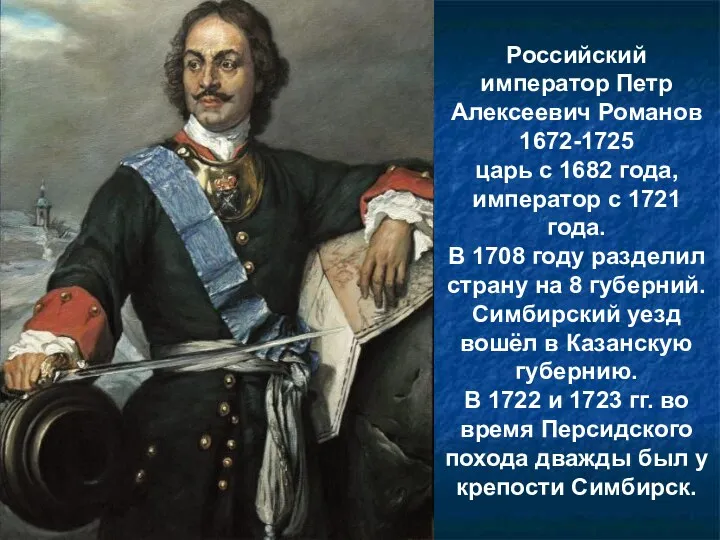 Российский император Петр Алексеевич Романов 1672-1725 царь с 1682 года,