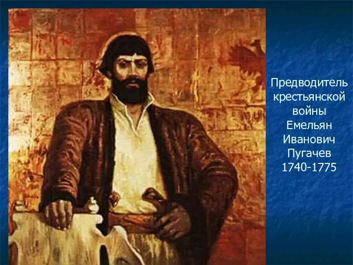 Предводитель крестьянской войны Емельян Иванович Пугачев 1740-1775