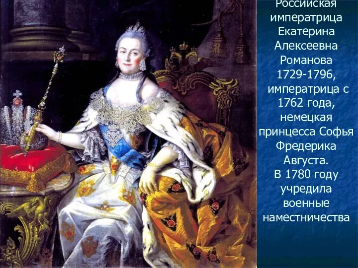 Российская императрица Екатерина Алексеевна Романова 1729-1796, императрица с 1762 года,