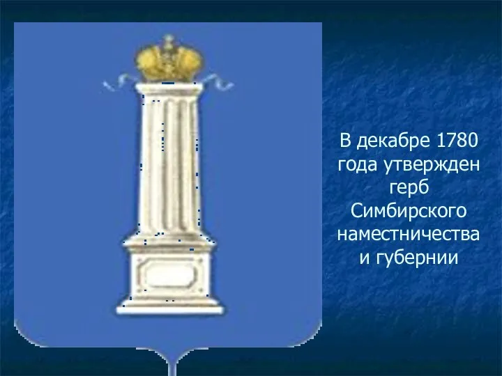 В декабре 1780 года утвержден герб Симбирского наместничества и губернии