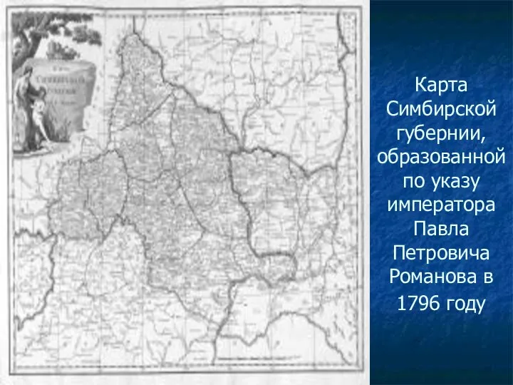 Карта Симбирской губернии, образованной по указу императора Павла Петровича Романова в 1796 году