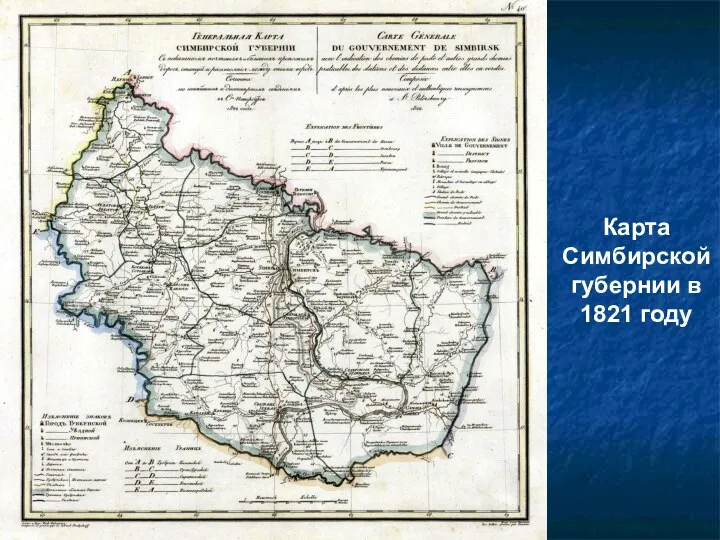 Карта Симбирской губернии в 1821 году