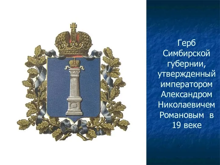Герб Симбирской губернии, утвержденный императором Александром Николаевичем Романовым в 19 веке