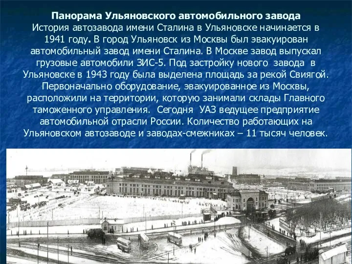 Панорама Ульяновского автомобильного завода История автозавода имени Сталина в Ульяновске