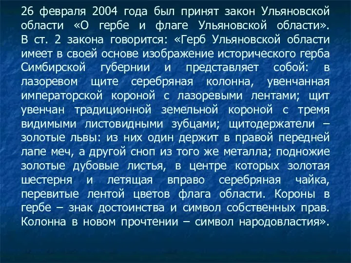 26 февраля 2004 года был принят закон Ульяновской области «О