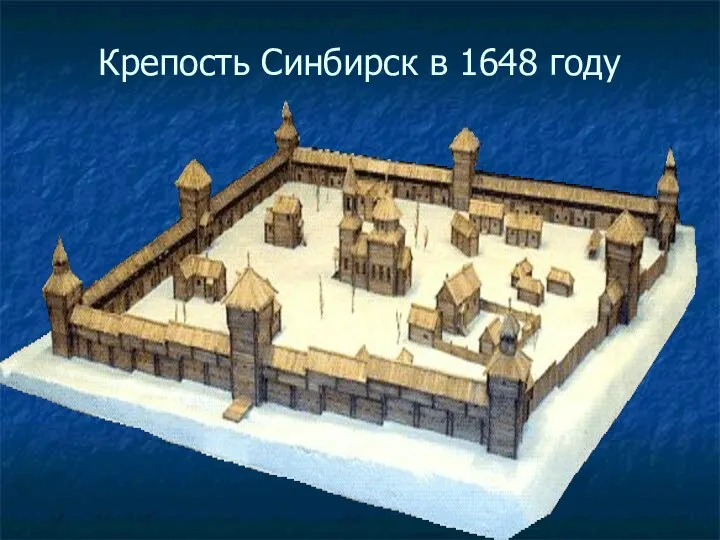 Крепость Синбирск в 1648 году