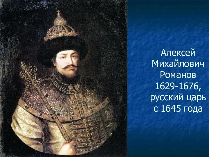 Алексей Михайлович Романов 1629-1676, русский царь с 1645 года