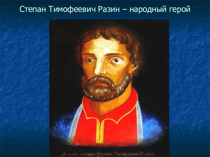 Степан Тимофеевич Разин – народный герой