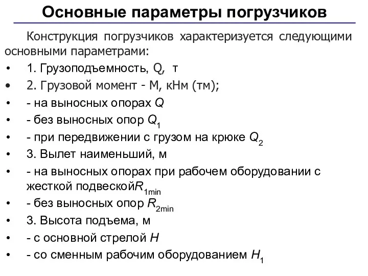 Основные параметры погрузчиков Конструкция погрузчиков характеризуется следующими основными параметрами: 1.