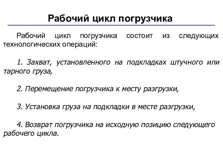 Рабочий цикл погрузчика Рабочий цикл погрузчика состоит из следующих технологических