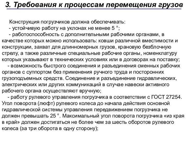 Конструкция погрузчиков должна обеспечивать: - устойчивую работу на уклонах не