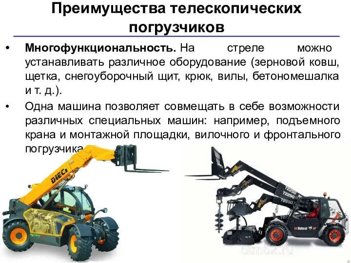 Многофункциональность. На стреле можно устанавливать различное оборудование (зерновой ковш, щетка,