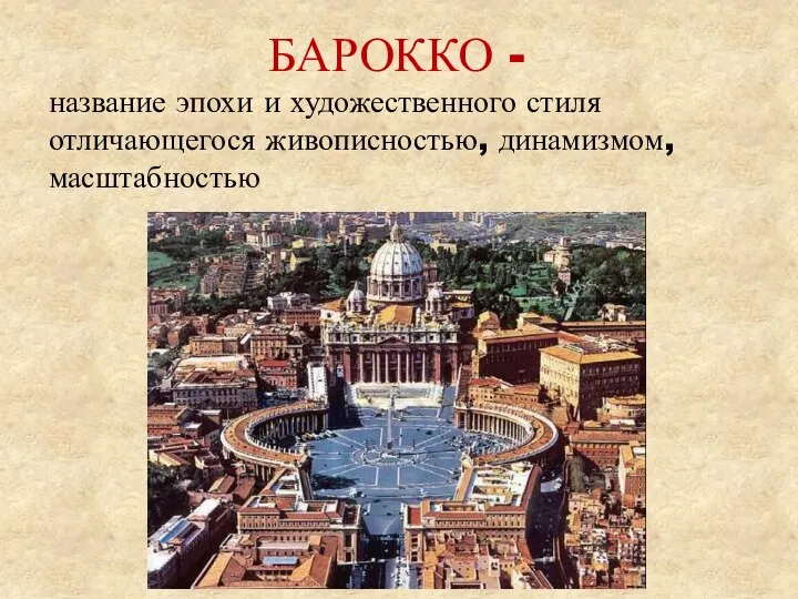 БАРОККО - название эпохи и художественного стиля отличающегося живописностью, динамизмом, масштабностью