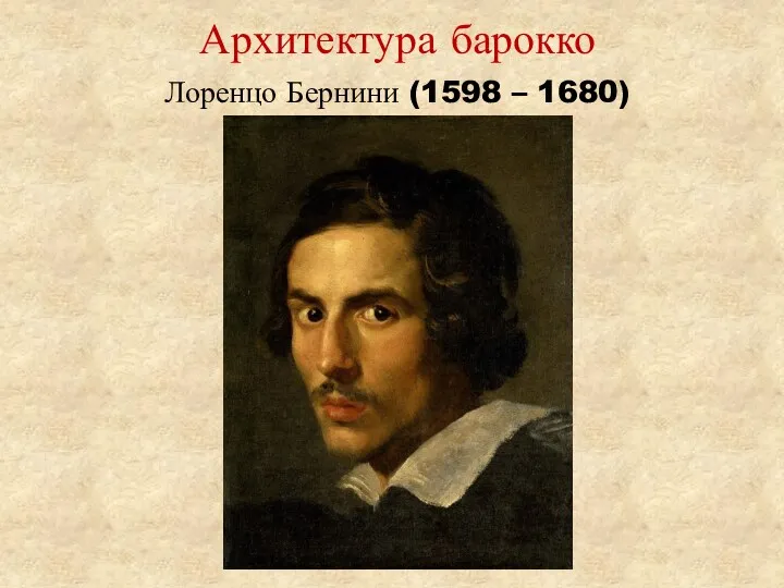 Архитектура барокко Лоренцо Бернини (1598 – 1680)