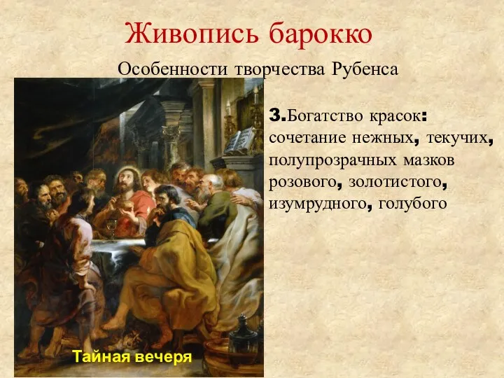 Живопись барокко Особенности творчества Рубенса 3.Богатство красок: сочетание нежных, текучих,