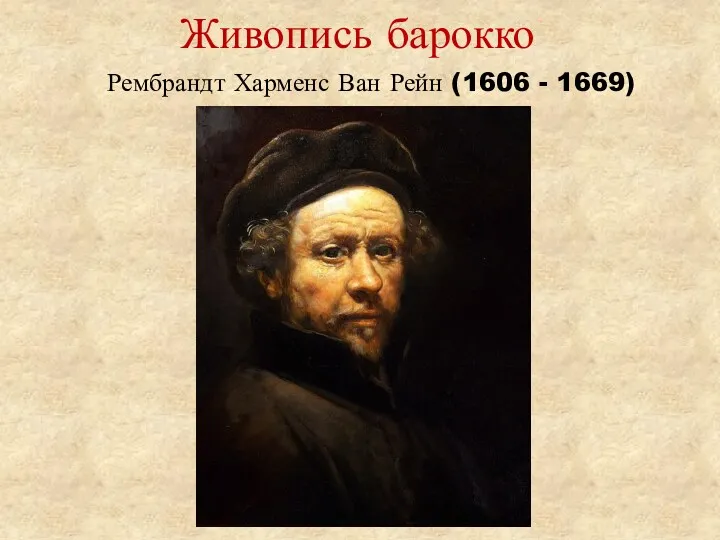 Живопись барокко Рембрандт Харменс Ван Рейн (1606 - 1669)