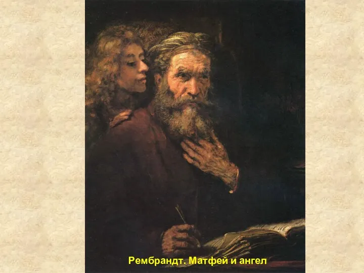 Рембрандт. Матфей и ангел