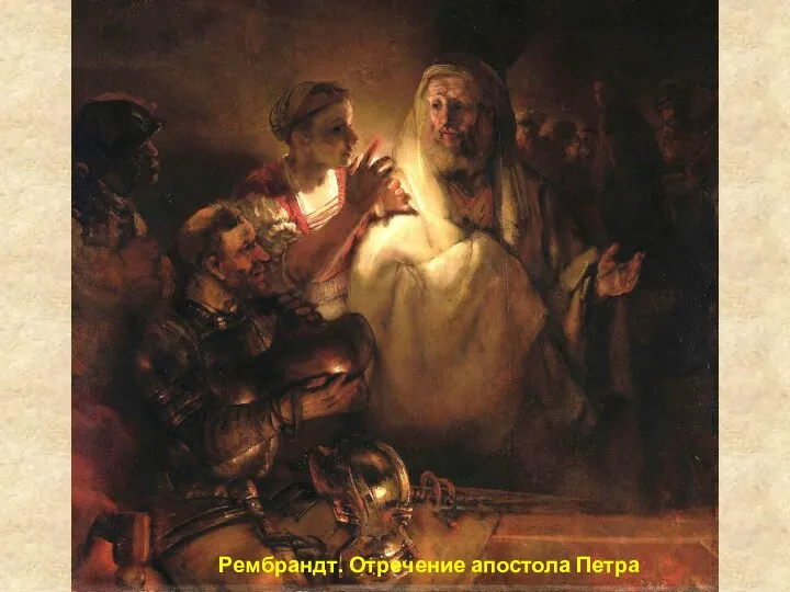 Рембрандт. Отречение апостола Петра