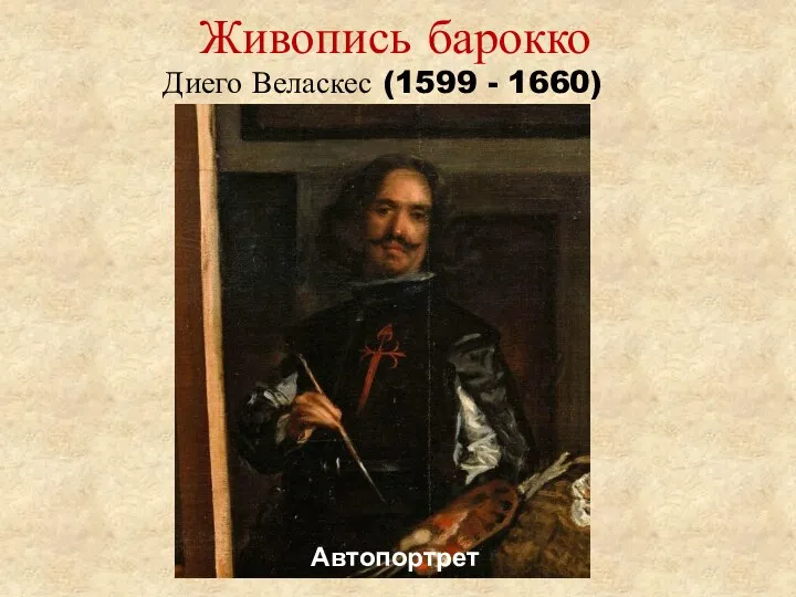 Живопись барокко Диего Веласкес (1599 - 1660) Автопортрет