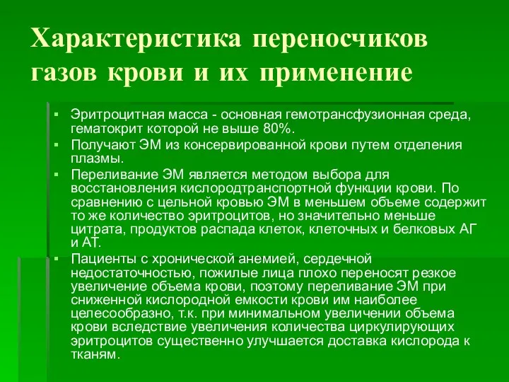 Характеристика переносчиков газов крови и их применение Эритроцитная масса -