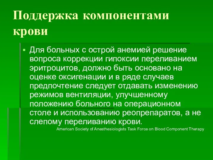 Поддержка компонентами крови Для больных с острой анемией решение вопроса