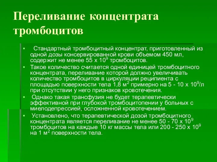 Переливание концентрата тромбоцитов Стандартный тромбоцитный концентрат, приготовленный из одной дозы