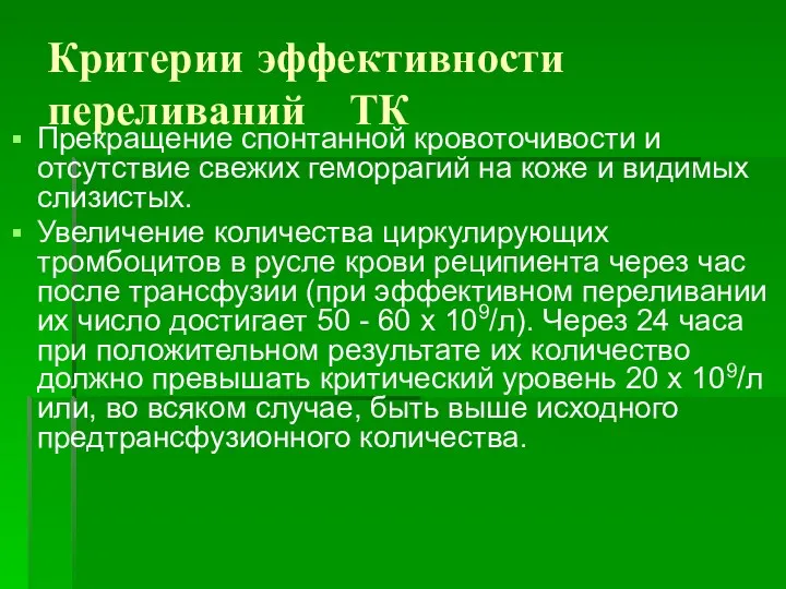 Критерии эффективности переливаний ТК Прекращение спонтанной кровоточивости и отсутствие свежих