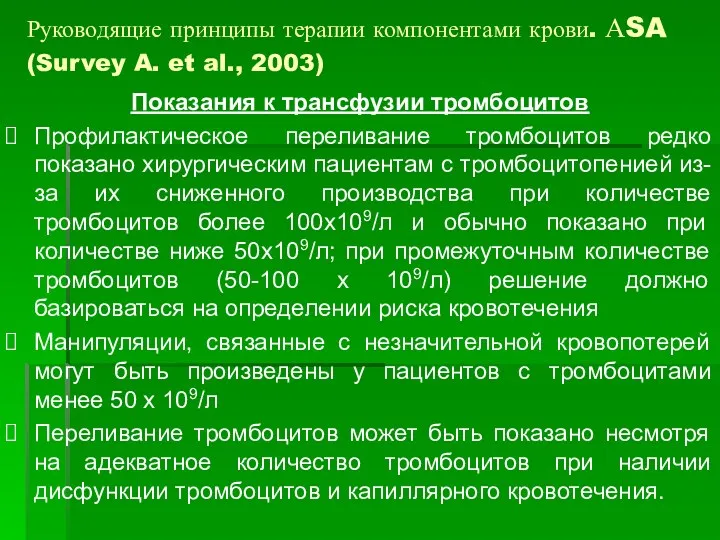 Показания к трансфузии тромбоцитов Профилактическое переливание тромбоцитов редко показано хирургическим