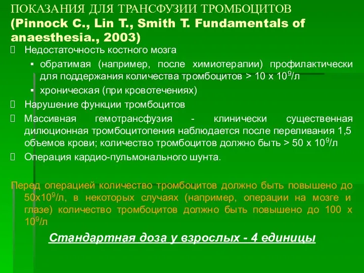 ПОКАЗАНИЯ ДЛЯ ТРАНСФУЗИИ ТРОМБОЦИТОВ (Pinnock C., Lin T., Smith T.