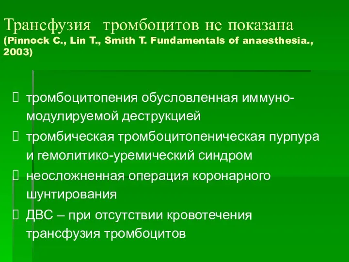 Трансфузия тромбоцитов не показана (Pinnock C., Lin T., Smith T.