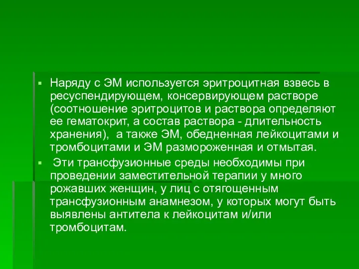 Наряду с ЭМ используется эритроцитная взвесь в ресуспендирующем, консервирующем растворе