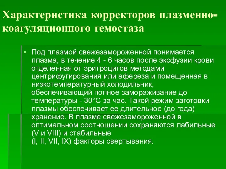 Характеристика корректоров плазменно-коагуляционного гемостаза Под плазмой свежезамороженной понимается плазма, в