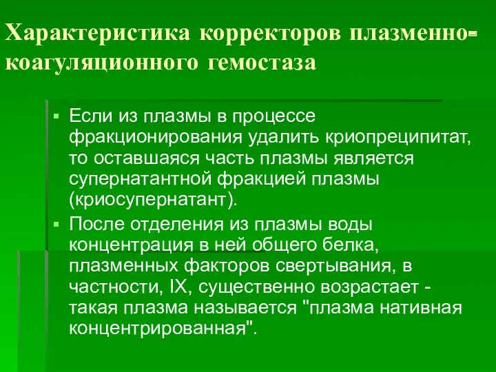 Характеристика корректоров плазменно-коагуляционного гемостаза Если из плазмы в процессе фракционирования