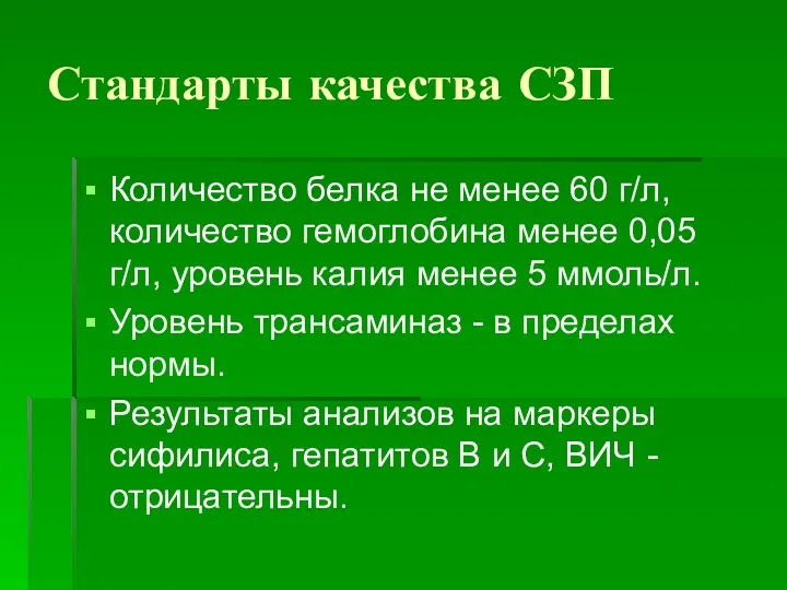 Стандарты качества СЗП Количество белка не менее 60 г/л, количество