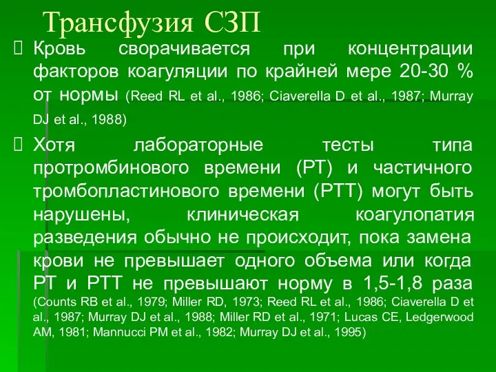 Трансфузия СЗП Кровь сворачивается при концентрации факторов коагуляции по крайней