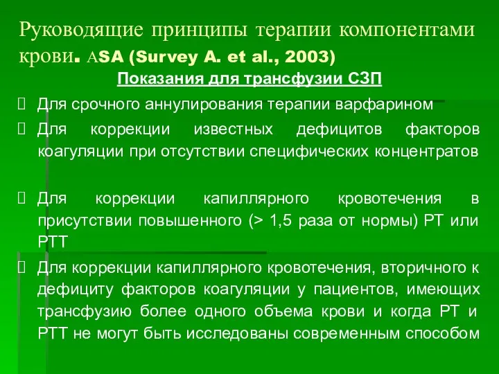 Показания для трансфузии СЗП Для срочного аннулирования терапии варфарином Для