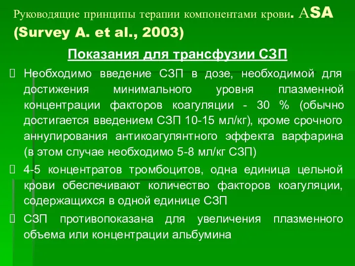 Показания для трансфузии СЗП Необходимо введение СЗП в дозе, необходимой