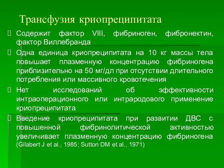 Трансфузия криопреципитата Содержит фактор VIII, фибриноген, фибронектин, фактор Виллебранда Одна