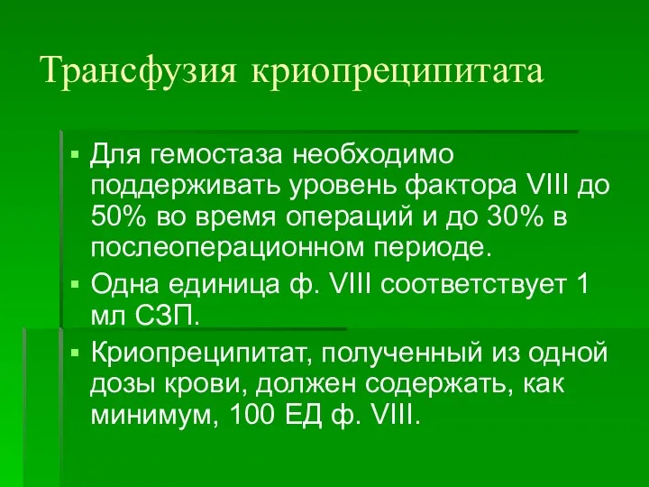 Для гемостаза необходимо поддерживать уровень фактора VIII до 50% во