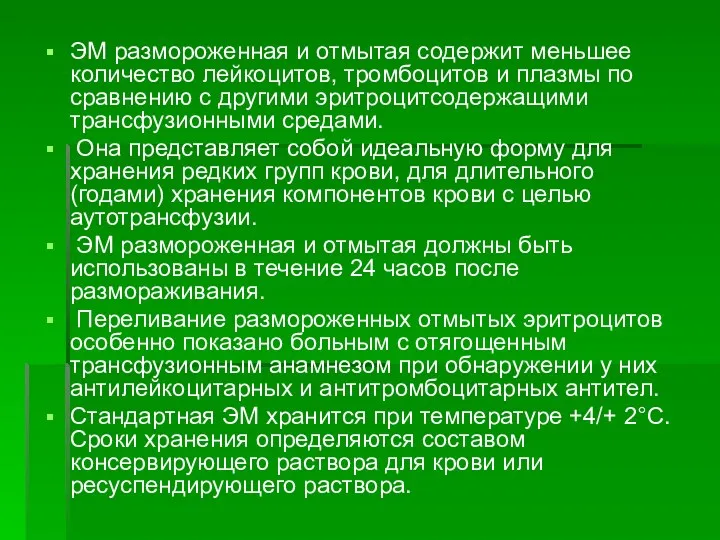 ЭМ размороженная и отмытая содержит меньшее количество лейкоцитов, тромбоцитов и