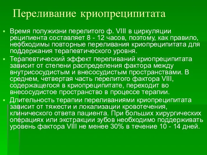 Переливание криопреципитата Время полужизни перелитого ф. VIII в циркуляции реципиента