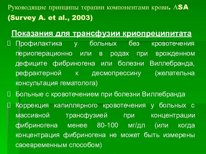 Показания для трансфузии криопреципитата Профилактика у больных без кровотечения периоперационно