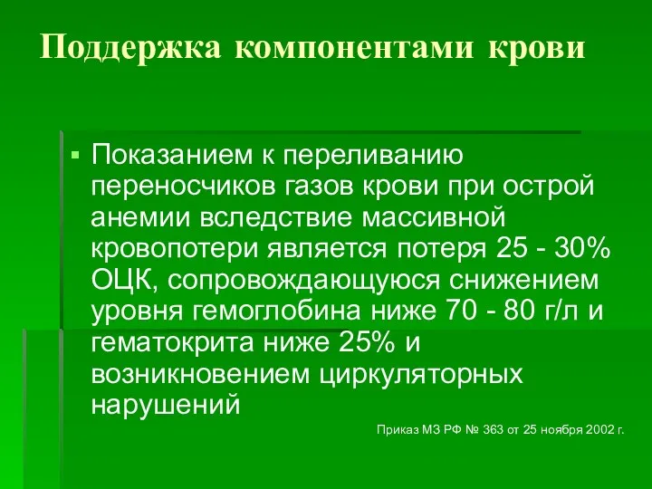 Поддержка компонентами крови Показанием к переливанию переносчиков газов крови при