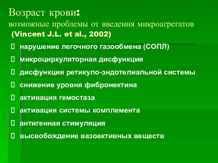 Возраст крови: возможные проблемы от введения микроагрегатов (Vincent J.L. et