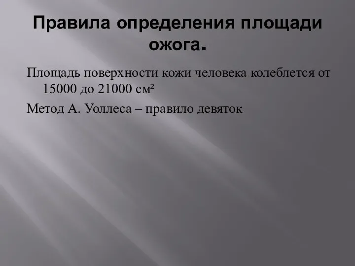 Правила определения площади ожога. Площадь поверхности кожи человека колеблется от