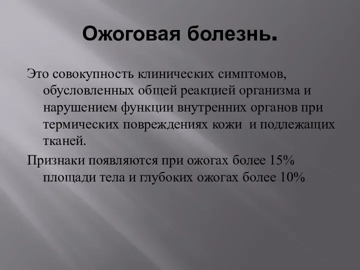 Ожоговая болезнь. Это совокупность клинических симптомов, обусловленных общей реакцией организма